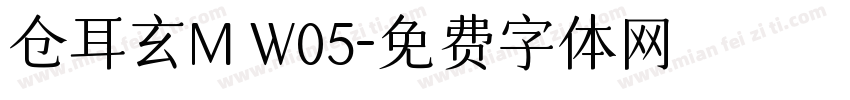仓耳玄M W05字体转换